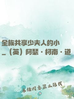 全族共享少夫人的小說